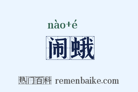 闹蛾是什么意思的图片